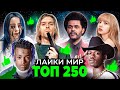 ТОП 250 ПЕСЕН по ЛАЙКАМ в МИРЕ 2007-2022 | Лучшие зарубежные песни и хиты за все время