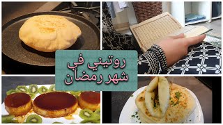 ROUTINE RAMADAN 2020/ روتيني في رمضان + جربت خبز تركي مع ziya inspiration + طاجين اللحم + فلن ماجيك