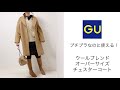 【GU着回し】ウール混のチェスターコートがこの冬の大本命！