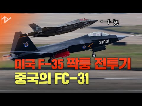 F-35 짝퉁? 중국 FC-31 하늘을 날까