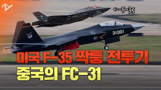 [노컷 밀리터리]F-35 짝퉁? 중국 FC-31 하늘을 날까