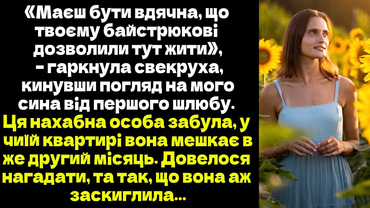 «Маєш бути вдячна, що твоєму байстрюкові дозволили тут жити», – гаркнула свекруха...
