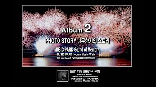 MUSIC PARK Sound of Memory 감성 스테이션  &quot;앨범2&quot; PHOTO STORY 나무향기의 스토리