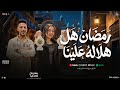 رمضان هل هلاله علينا وهنتجمع أنا والعيله  احلي ايام رمضان   حنان احمد و عادل صانوه  تريند التيك توك  حالتي