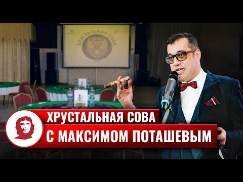 "Хрустальная сова" с Максимом Поташёвым
