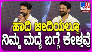 Kotee Movie Trailer Release Event: ಡಾಲಿ ಯಾವಾಗ ಮದ್ವೆ ಊಟ ಹಾಕಿಸ್ತೀರಾ? | #TV9D