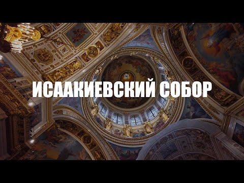 Исаакиевский собор. Один из главных символов Северной столицы