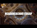 Исаакиевский собор. Один из главных символов Северной столицы