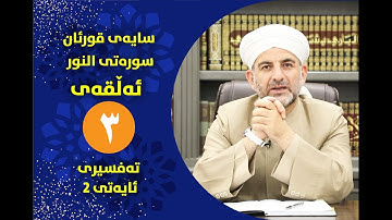 سایه‌ی قورئان | سوره‌تی النور ئه‌ڵقه‌ی سێیه‌م ته‌فسیری ئایه‌تی 2