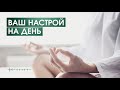 Утренняя медитация для наполнения энергией за 15 минут | Медитация на хороший день