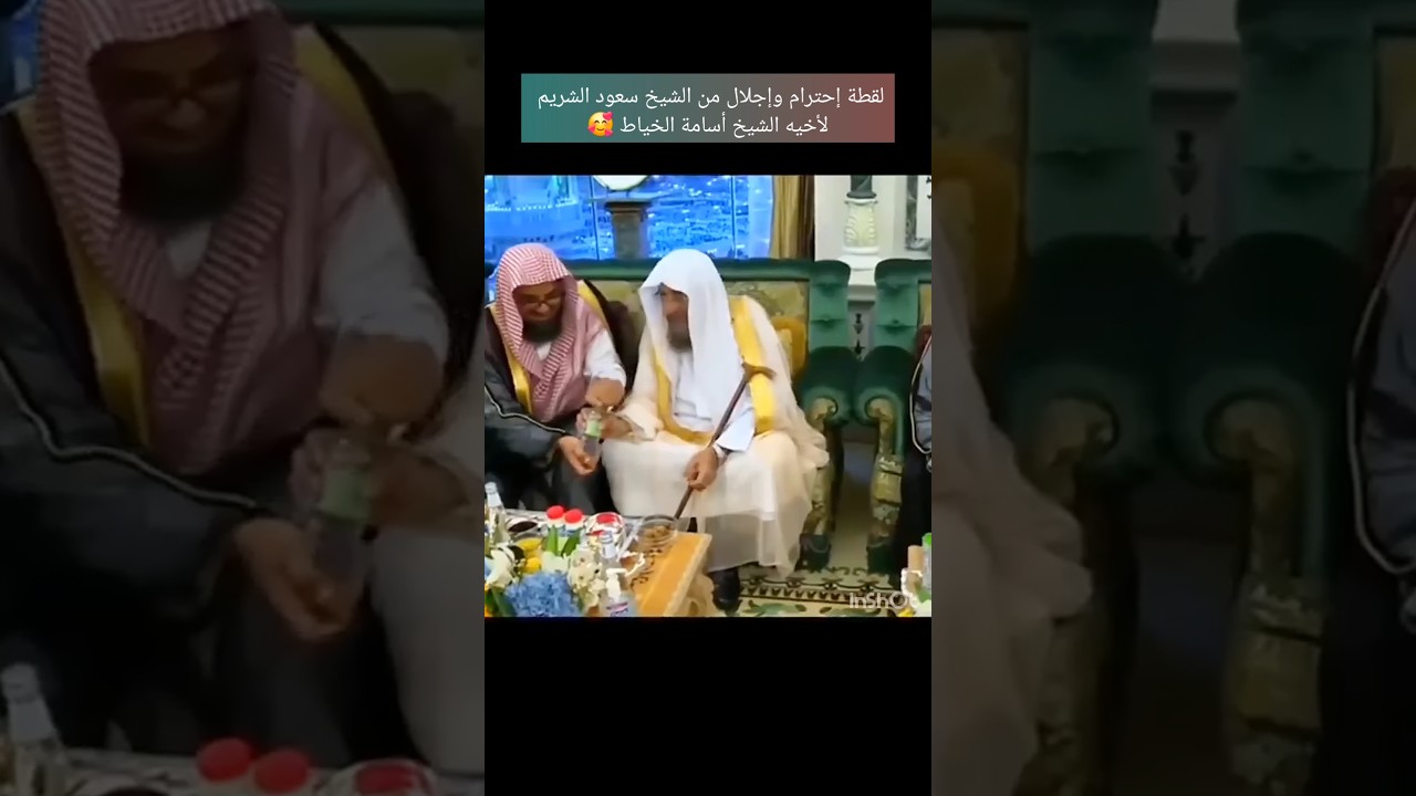 لقطة إحترام وإجلال من الشيخ سعود الشريم لأخيه الشيخ أسامة الخياط #سعود_الشريم