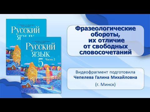 Тема 36. Фразеологические обороты, их отличие от свободных словосочетаний