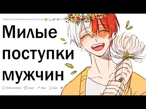Милые поступки парней