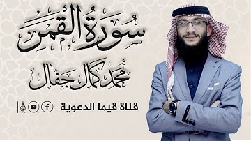 محمد كمال جفّال | سورة القمر