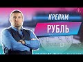 Крепим рубль, крепим экономику С Дмитрием Потапенко на Живом Гвозде