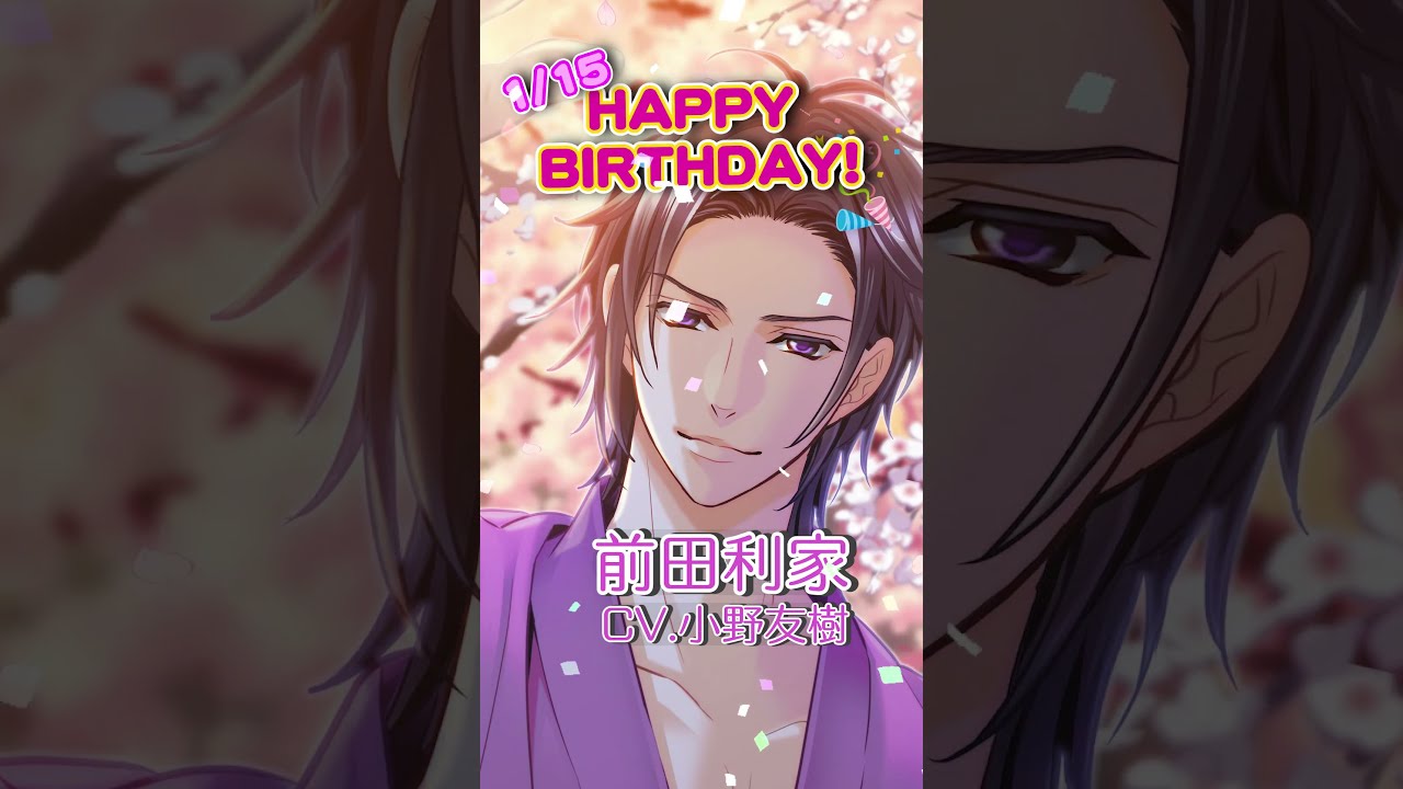 恋乱】1/15は前田利家の誕生日！#前田利家 #祝_犬千代BD #恋乱LB
