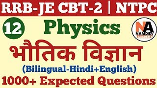 भौतिक विज्ञान के 1000+ अति महत्वपूर्ण प्रश्न Railway Physics for RRB JE CBT-2 | NTPC | Group-D #12