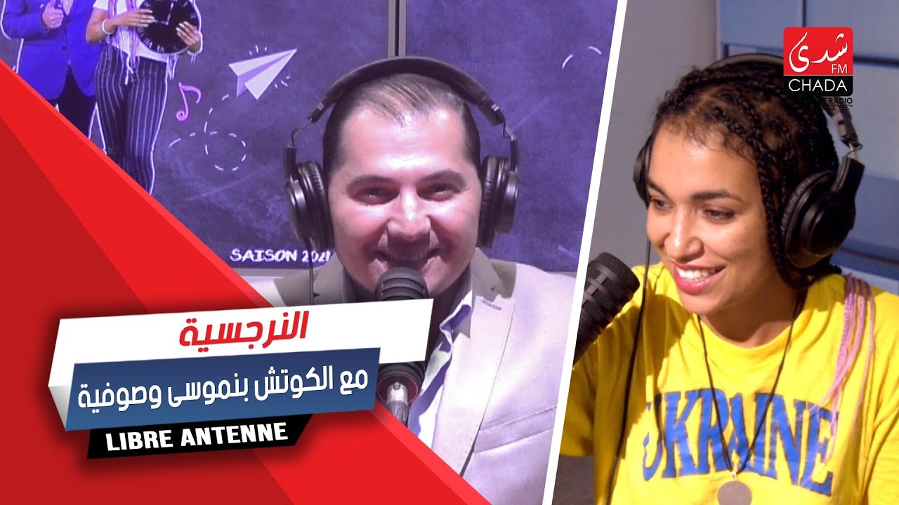 النرجسية مع الكوتش بنموسى و صوفية