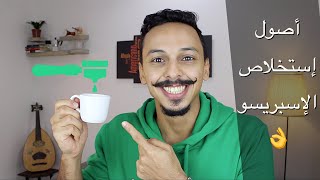تحضير قهوة اسبريسو بطريقة المقاهي المختصة في البيت بالتفصيل👌باريستا احمد عمر How to make espresso