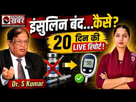 20 दिनों में कैसे कम हुई बच्चे की इंसुलिन? Dr. S Kumar | Type 1 Diabetes Care & Report Analysis