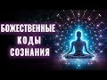 Очень Глубокая и Мощная Медитация Энергетическая Чистота Исцеление через Божественные Коды Очень Глубокая и Мощная Медитация Энергетическая Чистота Исцеление через Божественные Коды