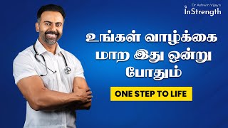 உங்கள் வாழ்க்கை மாற இது ஒன்று போதும் | One step to life | Dr Ashwin Vijay