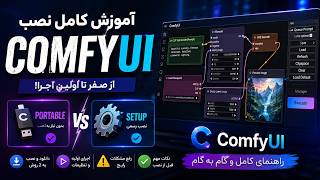 آموزش کامل نصب ComfyUI (2026)  + اولین اجرا