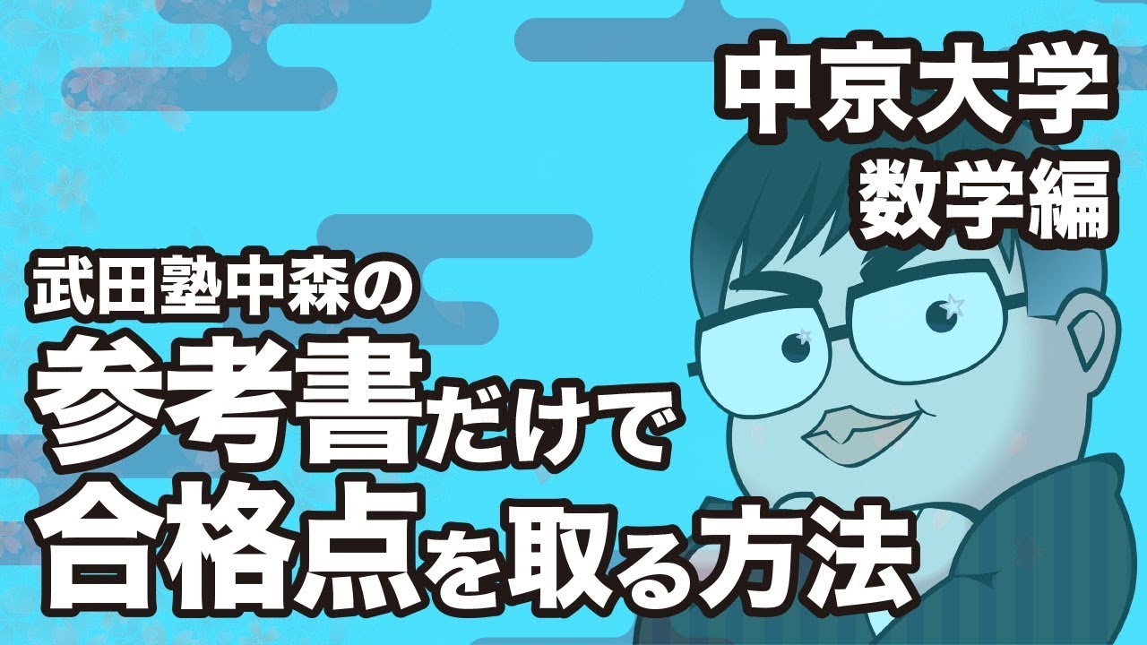 参考書だけで中京大学 数学の合格点を取る方法 大学別対策動画 Youtube 参考書だけで中京大学 数学の合格点を取る方法 大学別対策動画 Youtube