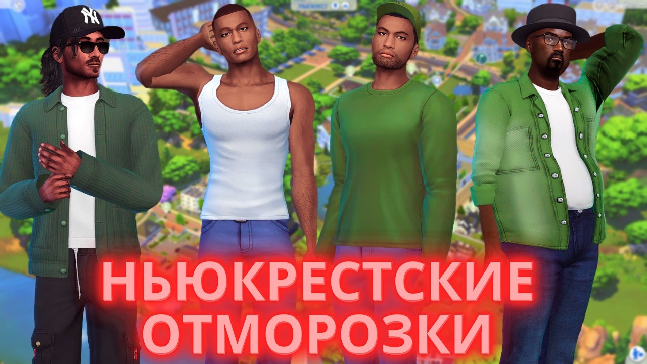 Застраиваю Ньюкрест в пригород Нью-Йорка в Симс 4 | Стартовое сохранение | The Sims 4