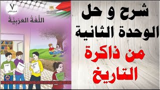 حل اسئلة و شرح الوحدة الثانية من ذاكرة التاريخ كتاب اللغة العربية الصف السابع الفصل الثاني فلسطين