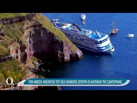 Το ναυάγιο του Sea Diamond συνεχίζει να ρυπαίνει 14 χρόνια μετά… | 05/04/2021 | ΕΡΤ