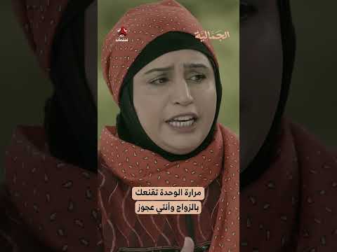 مرارة الوحدة تقنعك بالزواج وأنتي عجوز | الجمالية