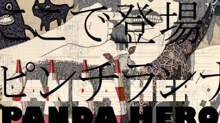 ハチ 米津玄師 パンダヒーロー 歌詞の意味は ボカロp時代の名曲に迫る ドラ楽 ハチ 米津玄師 パンダヒーロー 歌詞の意味は ボカロp時代の名曲に迫る ドラ楽
