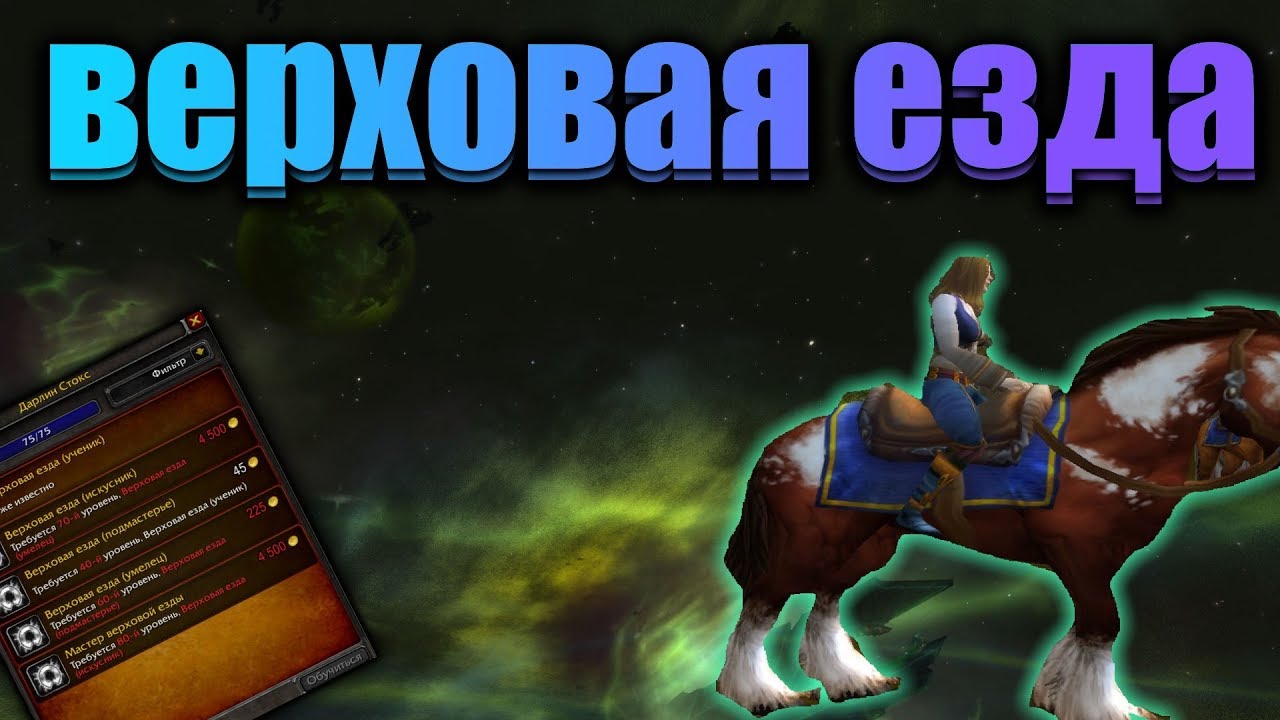 Wow где обучиться верховой езде