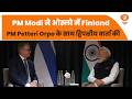 PM Modi ने ओस्लो में Finland PM Petteri Orpo के साथ द्विपक्षीय वार्ता की | Bilateral Talks | Norway