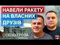 БРАТИ-ЗРАДНИКИ ДОПОМОГЛИ ВБИТИ СВОЇХ ДРУЗІВ, А СУМУЮТЬ &quot;ЗА ГЕНДЕЛИКОМ&quot;: удар по селу Гроза