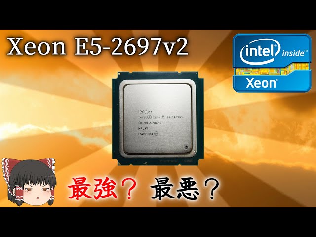 インテル Xeon E5-2697 v2 v2最強(動作品)