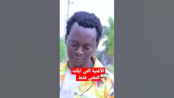 الاغنيه التي ابكت المغني فقط 