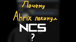 Почему Ahrix покинул NCS?