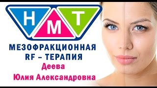 Мезофракционная RF – терапия. Деева Юлия Александровна.(Мезофракционная RF – терапия. Безоперационная радиочастотная терапия (RF – терапия) давно и успешно прим..., 2017-01-19T18:53:41.000Z)