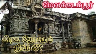 Melakadambur || Amirthakadeshwara Temple || Graha Thosha Nivarthi screenshot 5