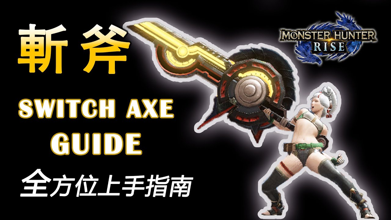 超詳細斬擊斧教學 20分鐘從入門到精通 | 無情の連招機器【魔物獵人 崛起 MHRise 綠茶哥】