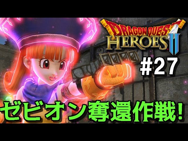 【実況】ゼビオン奪還作戦！【ドラゴンクエストヒーローズ2 #27】