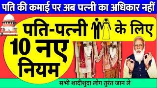 शादीशुदा जान ले 2023 से सभी पति-पत्नियों के लिए 10 नए नियम कानून husband wife new rules pm modi news