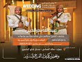 شيله مهداه للعريس الشيخ عبدالله بدرالدين علي سنان بمانسبه دخوله القفص الذهبي اخوك عمر الخدي 