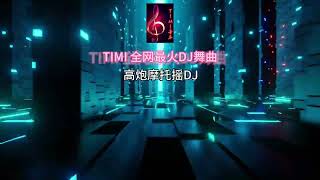 高炮摩托摇DJ