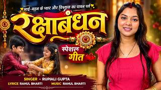 #Video | 2026 के पहला रक्षाबंधन गीत | #Rupali Gupta | New Raksha Bandhan Song | Rakhi Ke Gana 2026