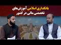 کاوش؛ بانکداری اسلامی آموزشهای تخصصی مالی در کشور