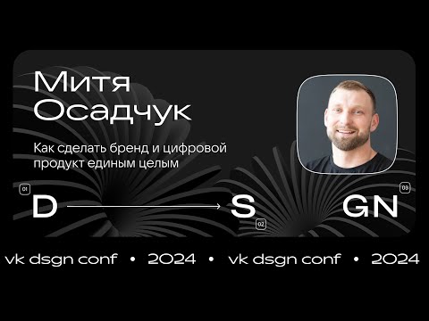 Как сделать бренд и цифровой продукт единым целым / Митя Осадчук