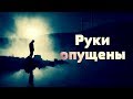 Песня о страданиях Христа - Руки опущены, слезы в очах… | Зов Любви | 4K Клип